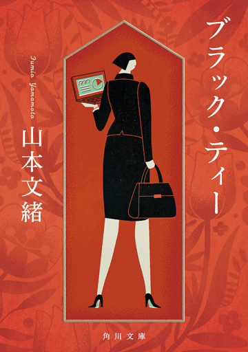 ブラック・ティー