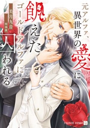 元アルファ、異世界の愛に飢えたゴールドアルファに囚われる【電子書籍限定版】
