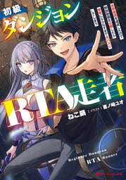 初級ダンジョンRTA走者 世界最速を達成したので解説動画を公開したら参考にならなすぎで大バズりしてしまう