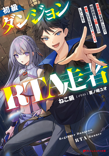 初級ダンジョンRTA走者 世界最速を達成したので解説動画を公開したら参考にならなすぎで大バズりしてしまう