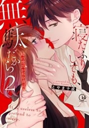 寝たふりしても、無駄だから～姉の彼氏が私を夜這う２【単行本版特典ペーパー付き】