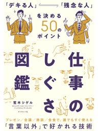 仕事のしぐさ図鑑―――「デキる人」「残念な人」を決める５０のポイント