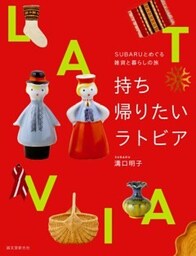 持ち帰りたいラトビアSUBARUとめぐる雑貨と暮らしの旅