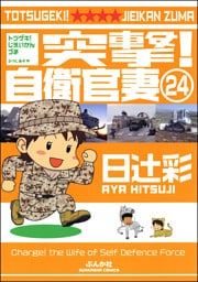 突撃！自衛官妻（分冊版）　【第24話】