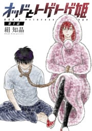 オッドとトゲトゲ姫 分冊版 1