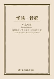怪談・骨董