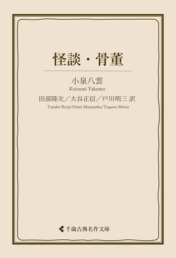 怪談・骨董