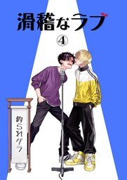 滑稽なラブ【白消し修正版】 4本目 釣られゲラ
