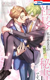 社長！ 私はあなたの(男装)秘書です。【おまけ描き下ろし付き】　6巻