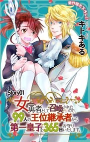 Love Jossie　女勇者として召喚されたので、99人の王位継承者から第一皇子を365日お守りいたします。