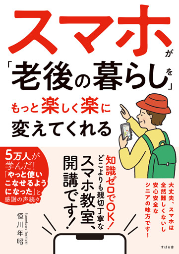 スマホが「老後の暮らし」をもっと楽しく楽に変えてくれる