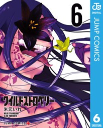 ワイルドストロベリー 6