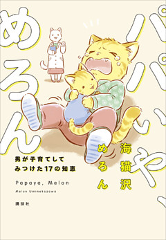 パパいや、めろん　男が子育てしてみつけた１７の知恵