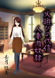 火遊びの代償　人妻肉奴隷