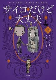 サイコだけど大丈夫 下