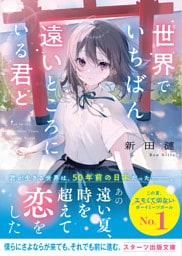 世界でいちばん遠いところにいる君と