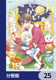 かわいいせかいせいふく【分冊版】　25