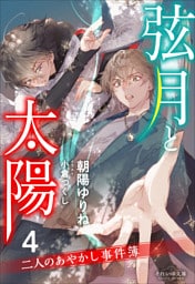 それいゆ文庫　弦月と太陽４　～二人のあやかし事件簿～