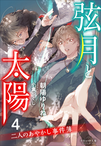 それいゆ文庫　弦月と太陽４　～二人のあやかし事件簿～