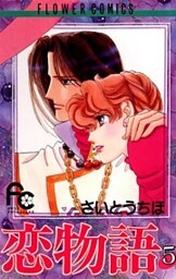 恋物語(5)