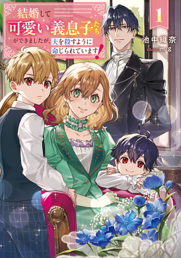 結婚して可愛い義息子たちができましたが、夫を殺すように命じられています！