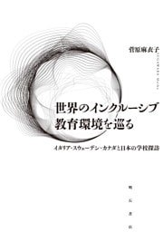 世界のインクルーシブ教育環境を巡る――イタリア・スウェーデン・カナダと日本の学校探訪