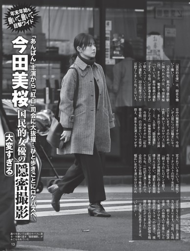 [今田美桜、奈緒、上白石萌歌、池田エライザ、ジャスティン・ビーバー、ジョニー・デップ]年末年始も働いて、働いて…目撃ワイド