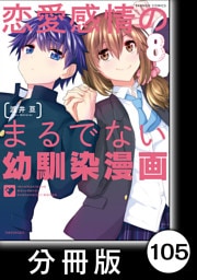 恋愛感情のまるでない幼馴染漫画【分冊版】105