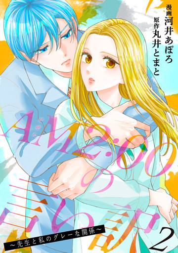 AM2:00の言い訳～先生と私のグレーな関係～ 2