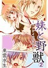 妹と野獣～アブナイ同居関係～(2)