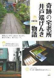 奇跡の宅老所「井戸端げんき」物語