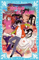 時空忍者　おとめ組！