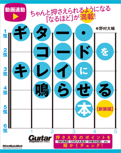 ギター・コードをキレイに鳴らせる本 【新装版】