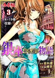 銀座並木通り物語【合本版】　3