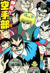 押忍！！ 空手部 完全版じゃコラ！ 第４３巻