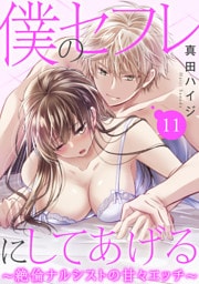 僕のセフレにしてあげる～絶倫ナルシストの甘々エッチ～ 11