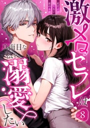 激メロセフレは真面目な私を溺愛したい ～私だけが知らない彼の本音～（8）