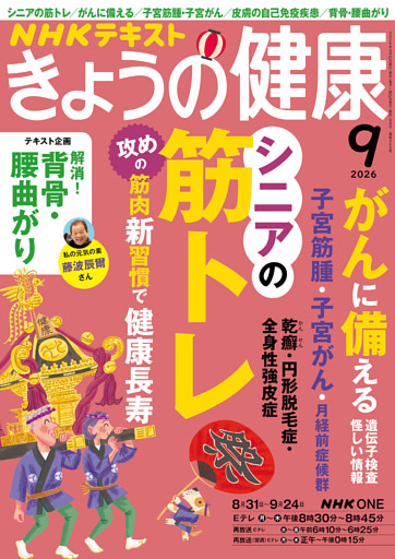ＮＨＫ きょうの健康2026年9月号