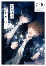 君には届かない。　10