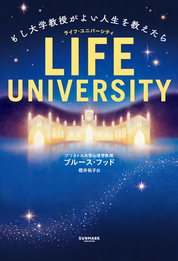 LIFE UNIVERSITY（ライフ・ユニバーシティ）　もし大学教授がよい人生を教えたら