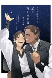 ファタリタ物語3. 君と舟を出す日