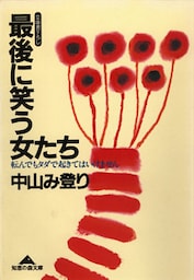 最後に笑う女たち～転んでもタダで起きてはいけません～