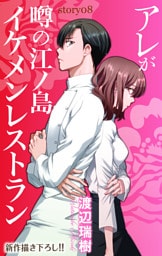 Love Silky アレが噂の江ノ島イケメンレストラン story08