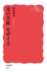 光の美術 モザイク