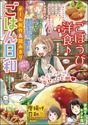 ごはん日和ごほうび洋食♪　Vol.21