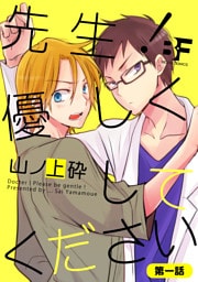 先生！優しくしてください 1