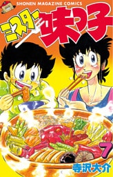 ミスター味っ子（７）