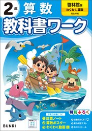 小学教科書ワーク 算数 2年 啓林館版