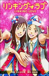 リンキング・ラブ