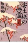安土城の幽霊　「信長の棺」異聞録